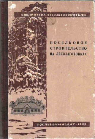1. Поселковое строительство на лесозаготовках, 1949