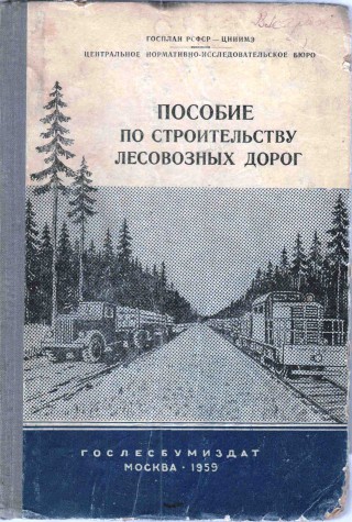 15. Пособие по строительству лесовозных дорог, 1959