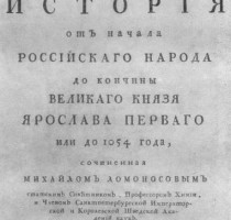 1766. Древняя Российская история. М.В.Ломоносов.