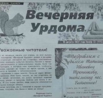 19.08.2022 - последний выпуск газеты "Вечерняя Урдома"
