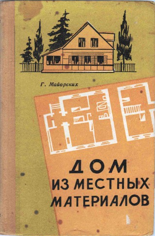22. Дом из местных материалов, 1960