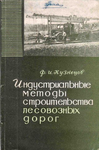 26. Индустриальные методы строительства лесовозных дорог, 1966
