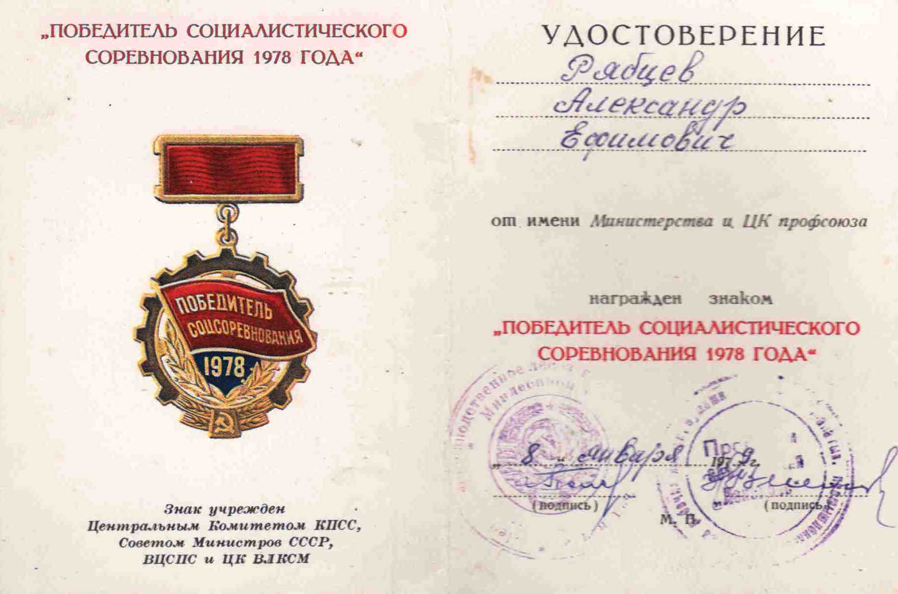 37.0 Удостоверение к Знаку Победитель социалистического соревнования 1978 г.