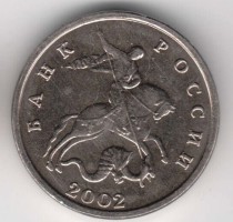 5 копеек 2002, деньги