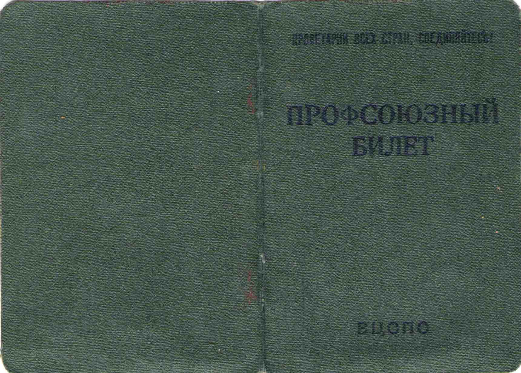 55. Профсоюзный билет, Барыкин ПП, 1969