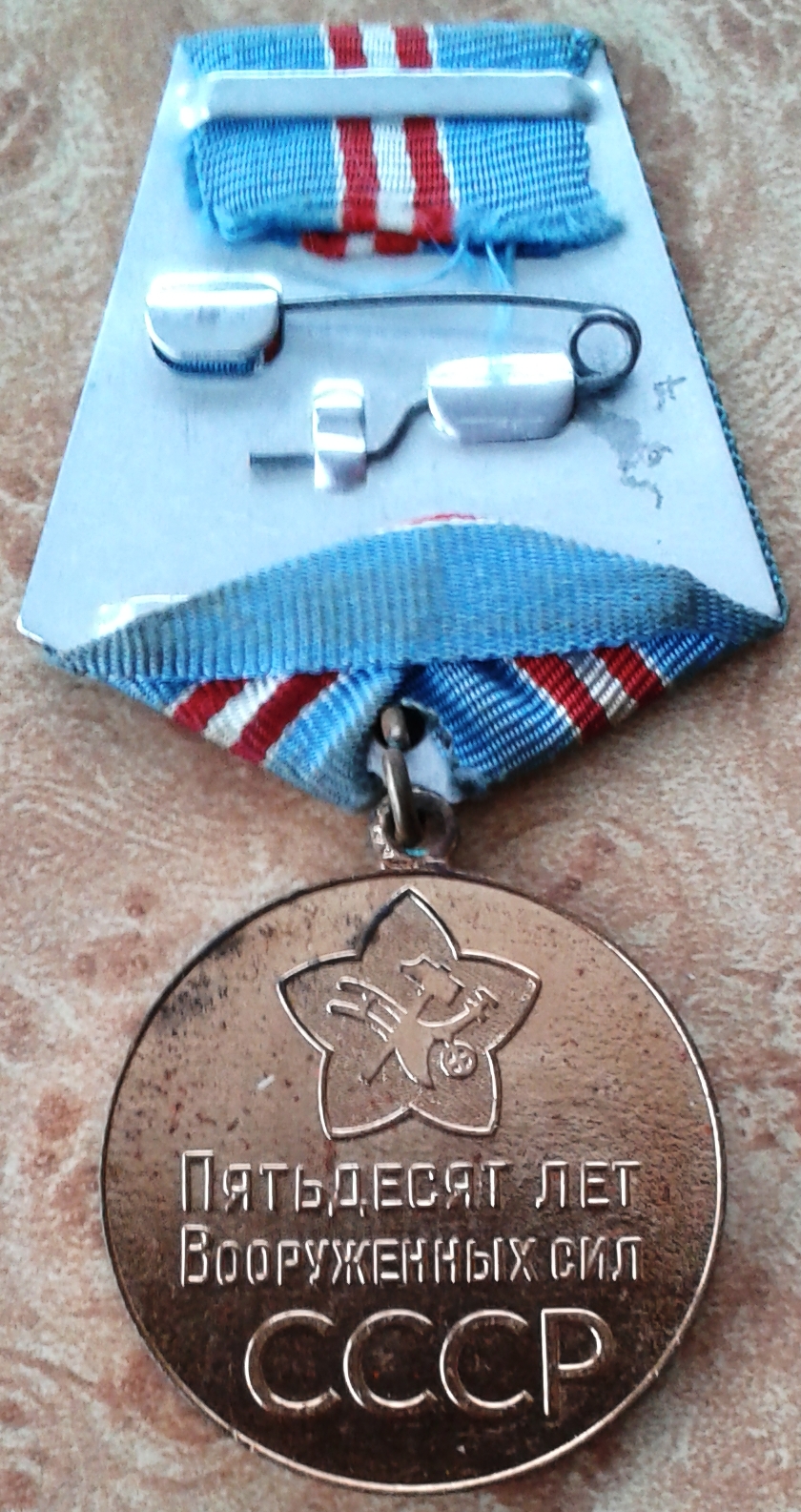 58. Медаль 50 лет Вооруженных Сил, Барыкин ПП, 1969