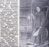 Александр Николаевич Шаверин - составитель поезда на ст.Урдома. Газета "Маяк" от 06.04.1968.