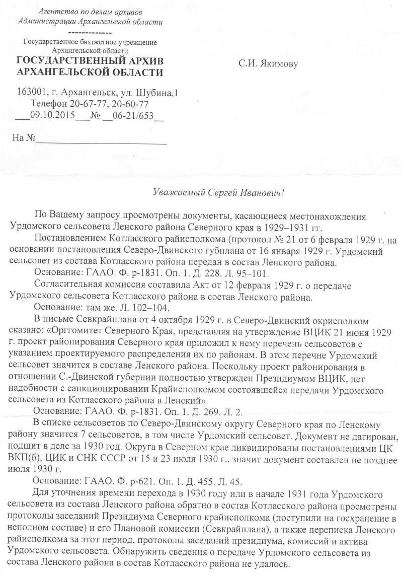 Административно-территориальное устройство Урдомского сельсовета | Летопись  Урдомы