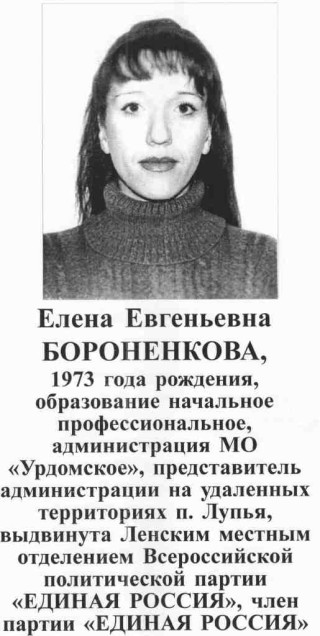 Бороненкова ЕЕ, кандидат в депутаты