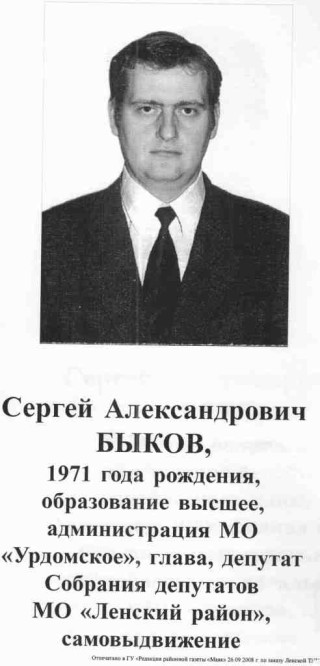 Быков СА, кандидат в депутаты