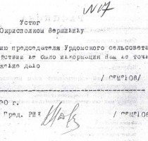 Урдомский сельсовет не отказывал в содействии. ГААО-ф.1831, оп.1, д.291, л.64.