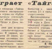 Газета "Маяк" от 09.08.1975. Играет "Тайга". В.Пономарев, методист по спорту.