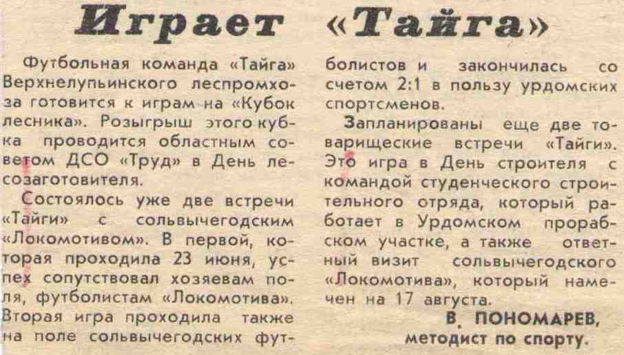 Газета "Маяк" от 09.08.1975. Играет "Тайга". В.Пономарев, методист по спорту.