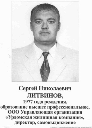 Литвинов СН, кандидат на пост Главы