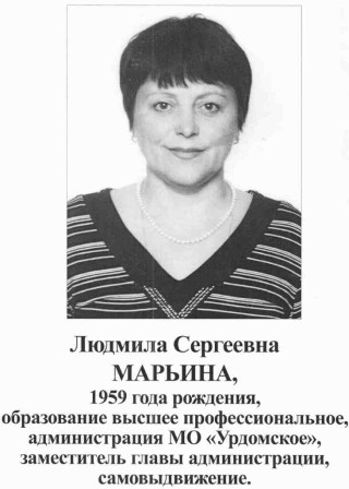 Марьина ЛС, кандидат на пост Главы