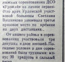 "Маяк" от 23.0.1969. С.Вишнякова из Урдомы на 3-м месте в областных соревнованиях по лыжам.