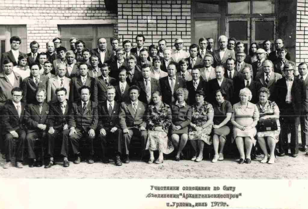 Участники совещания по быту объединения "Архенгельсклеспром". п. Урдома, Дом культуры, июль 1979 г. Пасынков Н.И. во втором ряду второй слева.