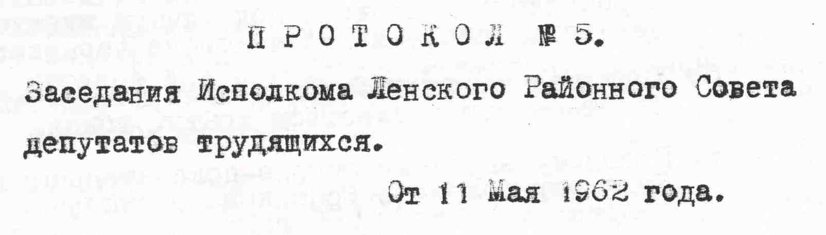 Протокол Ленского райисполкома № 5 от 11.05.1962. ЛМА ф.1 оп.1 д.394  л.100
