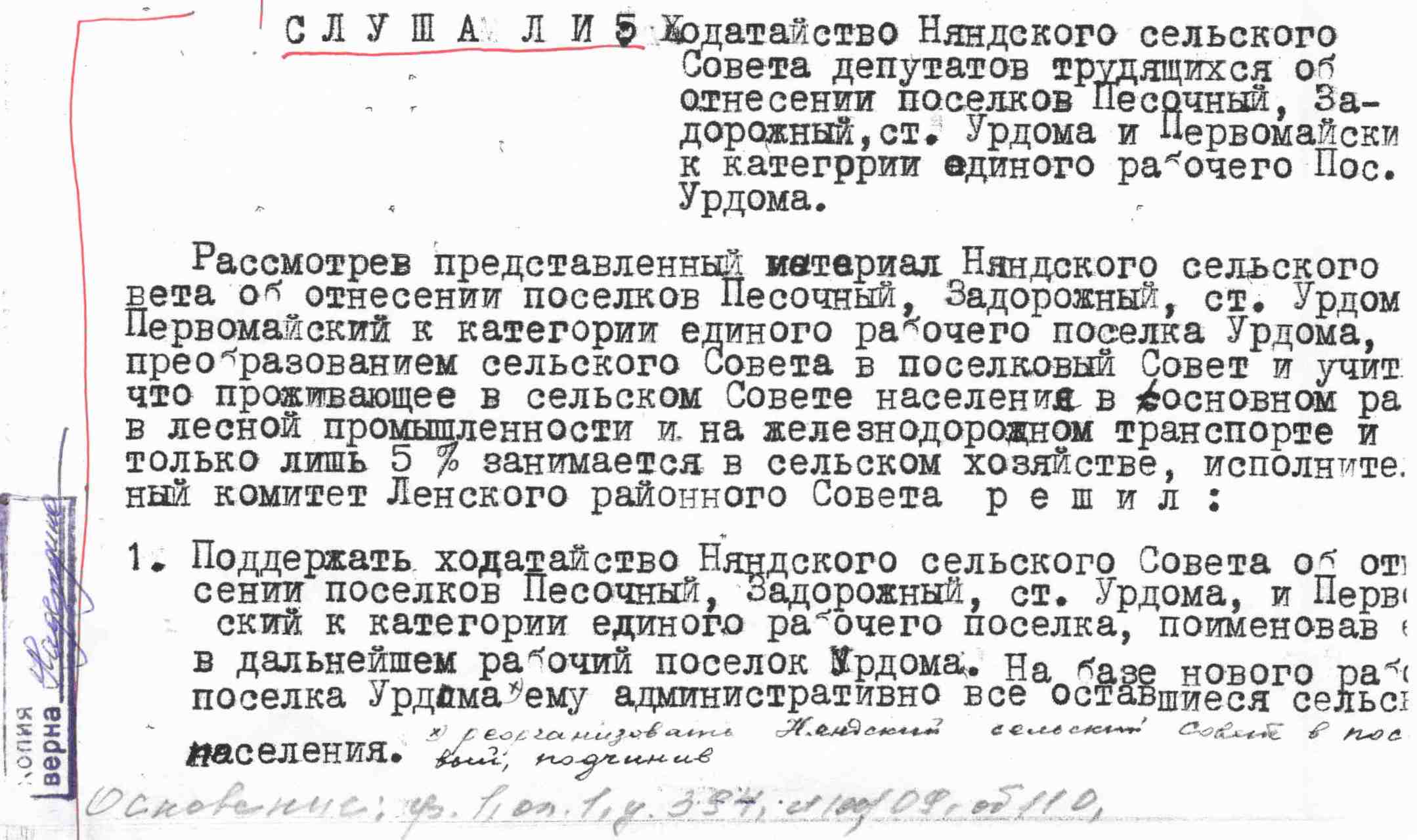 Протокол Ленского райисполкома № 5 от 11.05.1962. ЛМА ф.1 оп.1 д.394  л.109