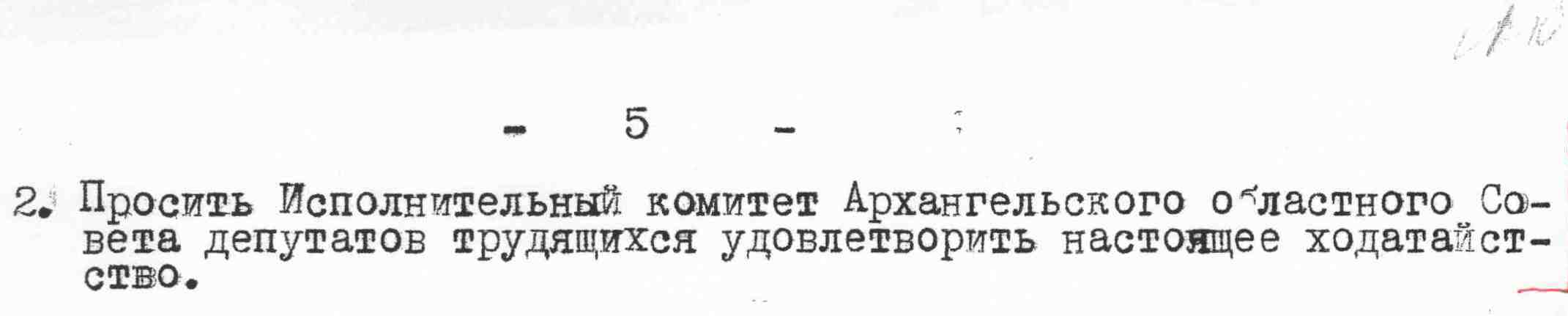 Протокол Ленского райисполкома № 5 от 11.05.1962. ЛМА ф.1 оп.1 д.394  л.110