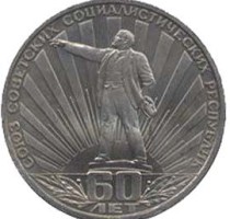 Рубль 60 лет СССР