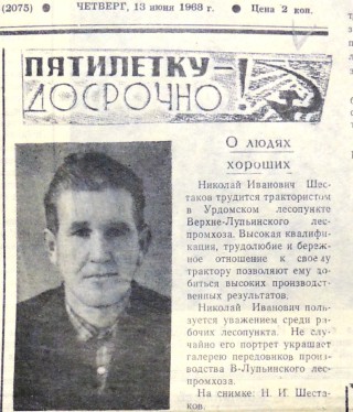 Шестаков Николай Иванович, 13.06.1968, Маяк