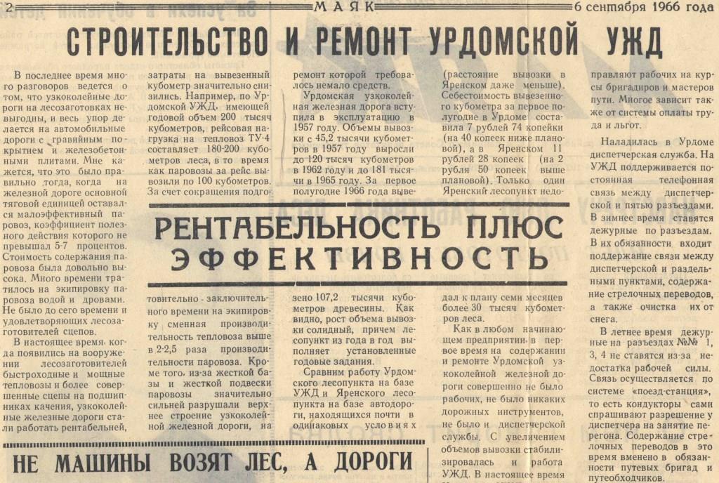 Строительство Урдомской УЖД. Газета "Маяк" от 06.09.1966.