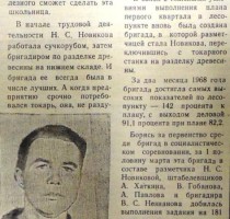 Сучкоруб Новикова Н.С. Газета "Маяк" от 02.04.1968 г.