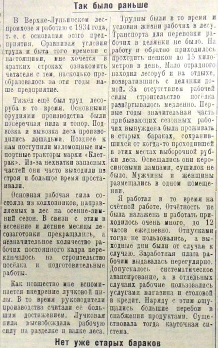 В-Лупьинский леспромхоз прежде и теперь (А.Кистер). Газета "Ленский колхозник" от 24.11.1957.