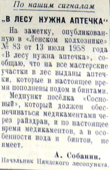 В медпункте п.Сосновый нет йода и бинта. Газета "Ленский колхозник" от 13.08.1958.