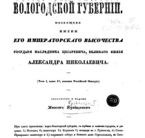 р. В-Лупья, Вологодской губернии, 1846 (1)